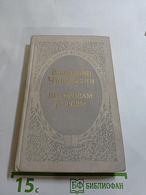 По городам и весям