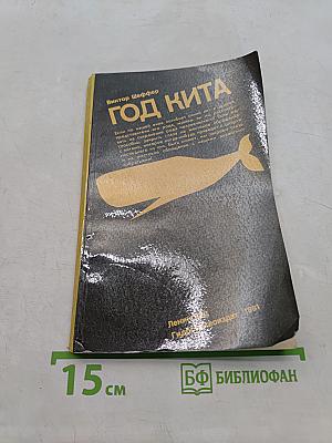 Год кита