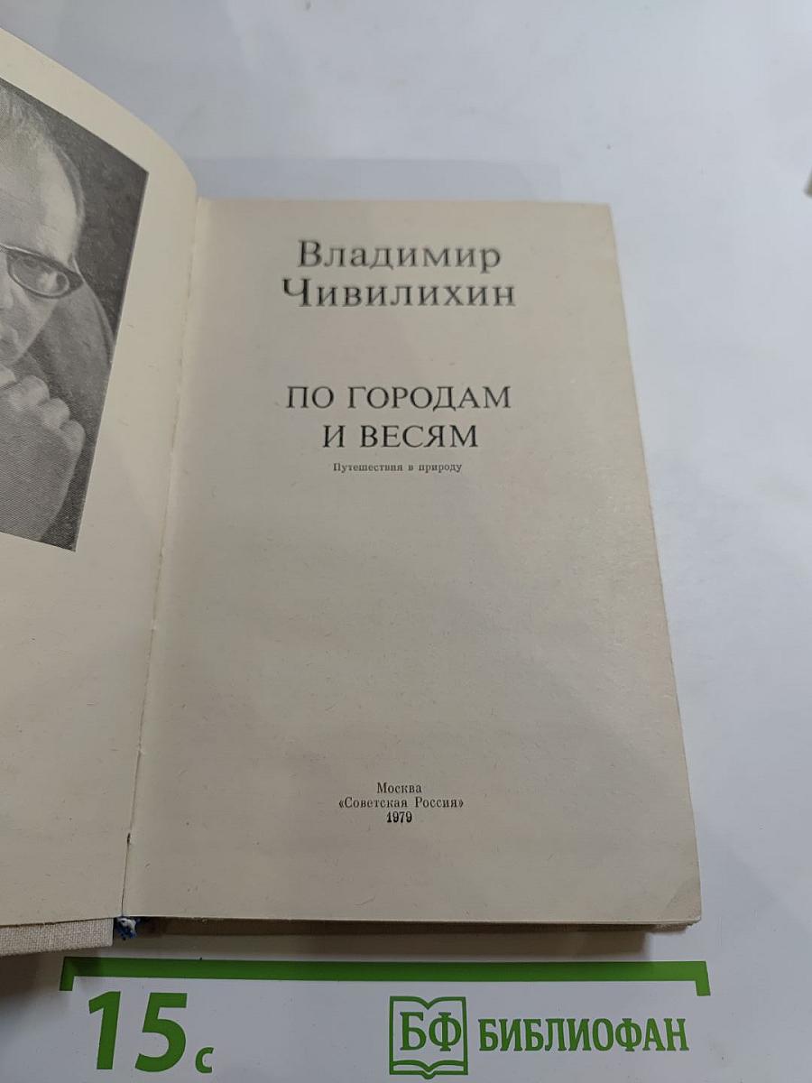 По городам и весям