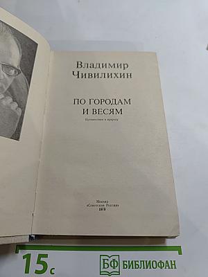 По городам и весям