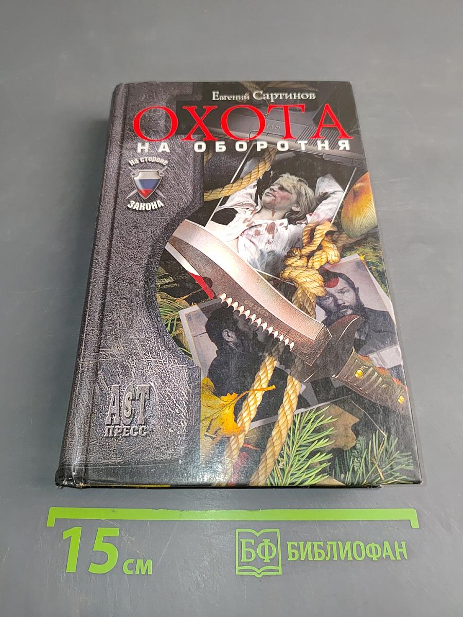 Охота на оборотня