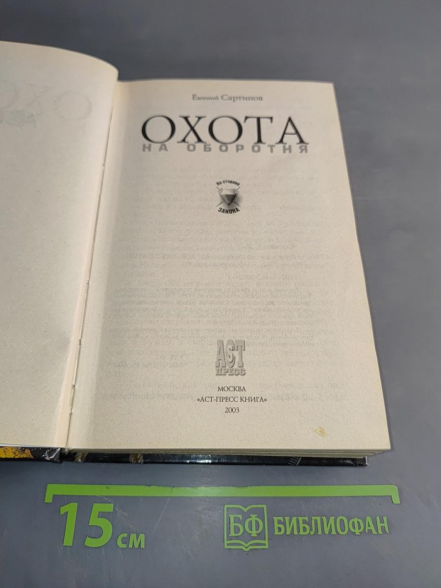 Охота на оборотня