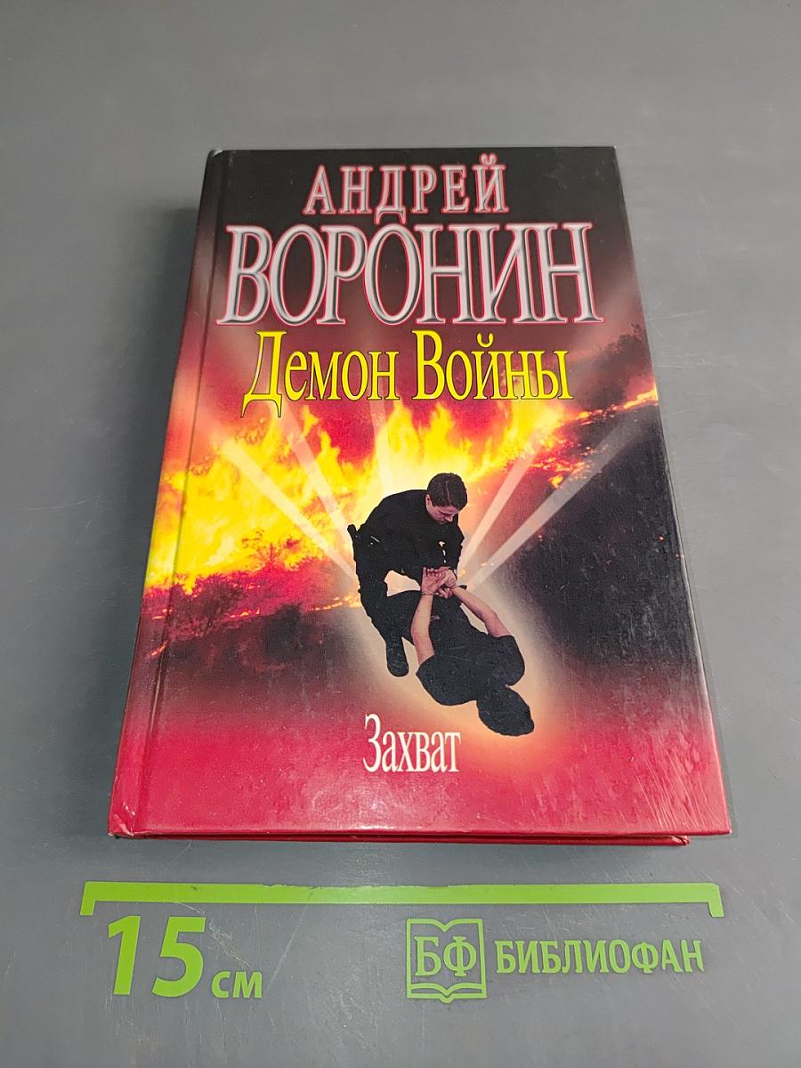 Демон Войны. Захват