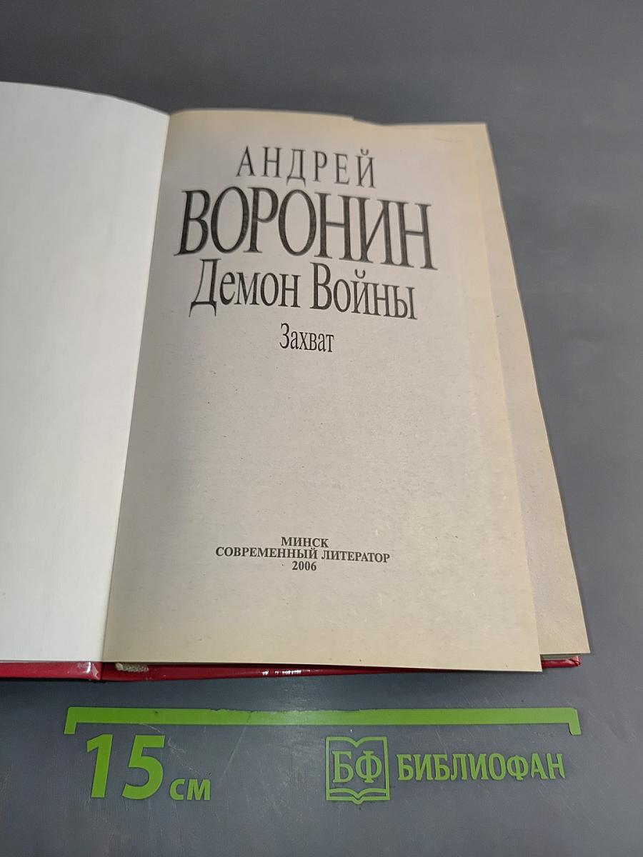 Демон Войны. Захват
