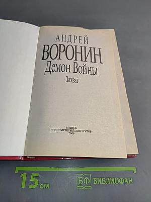 Демон Войны. Захват