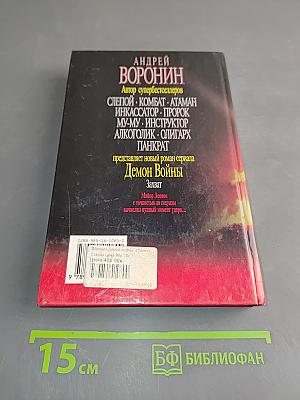 Демон Войны. Захват