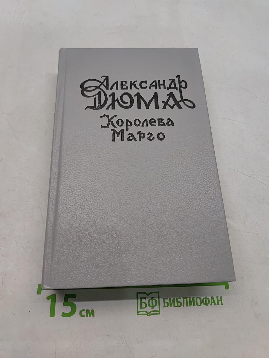 Королева Марго