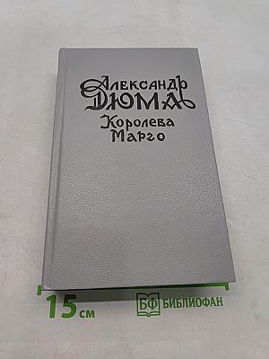 Королева Марго