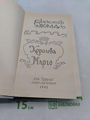 Королева Марго