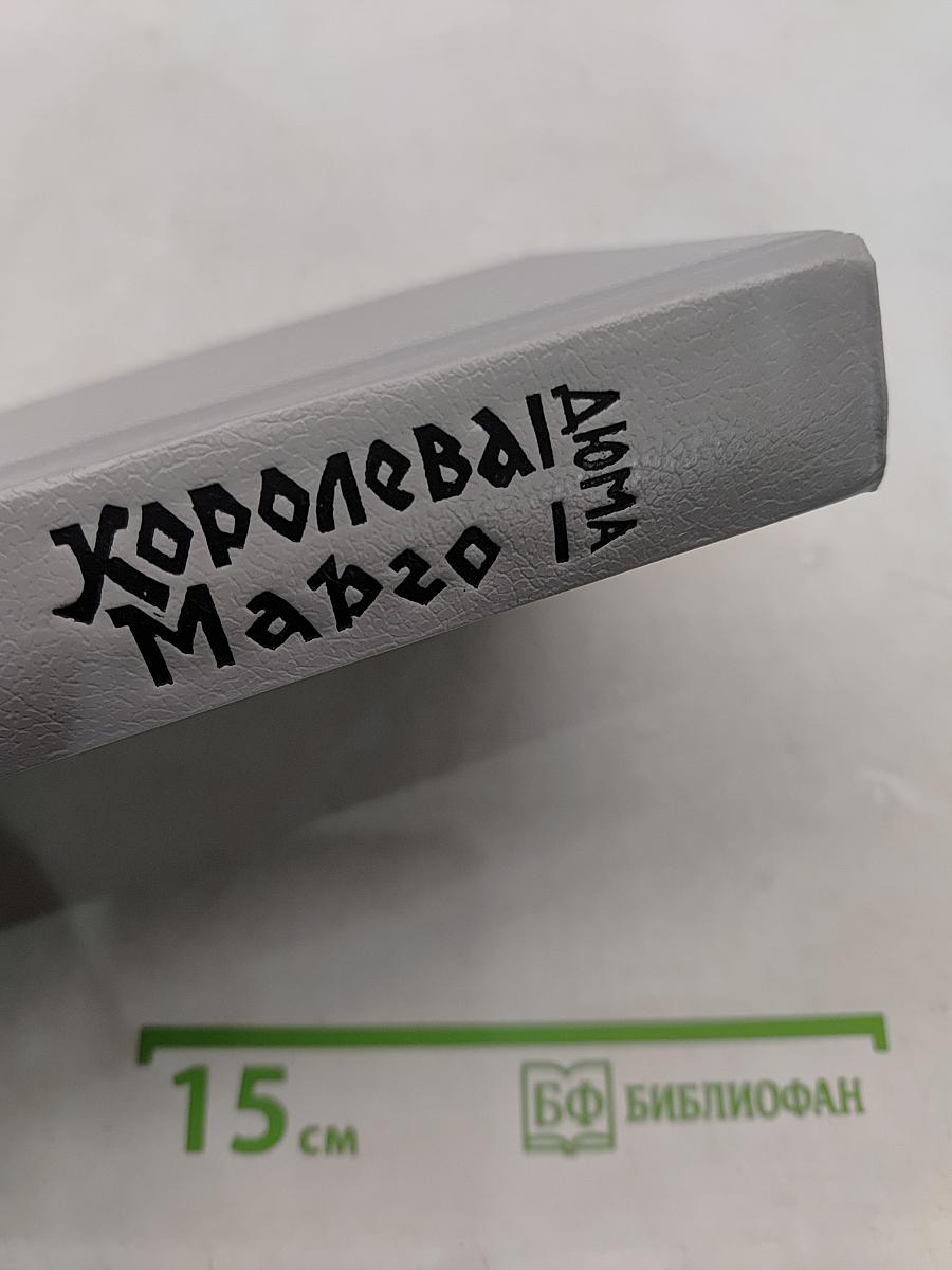 Королева Марго