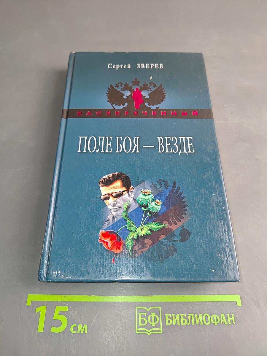 Поле боя – везде