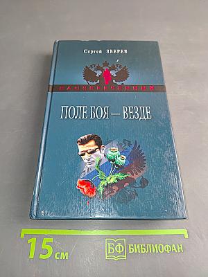 Поле боя – везде