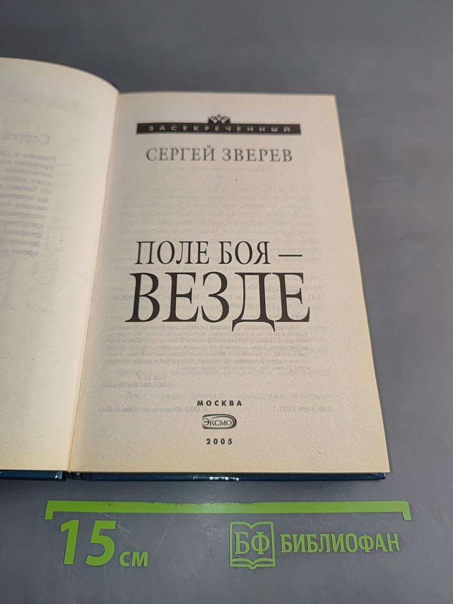 Поле боя – везде