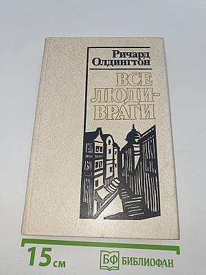Все люди – враги