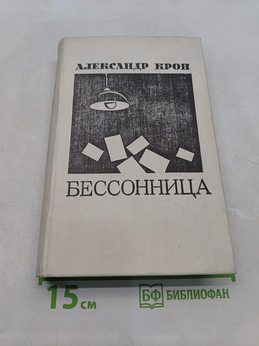 Бессонница