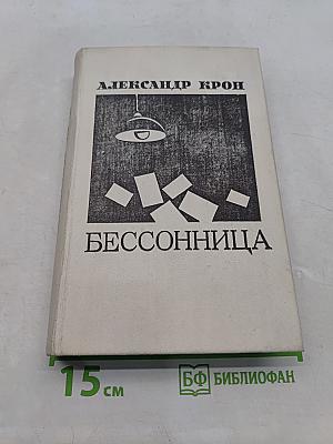 Бессонница