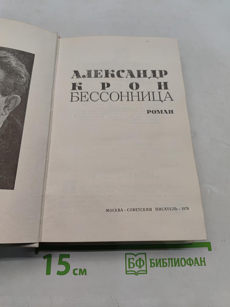 Бессонница