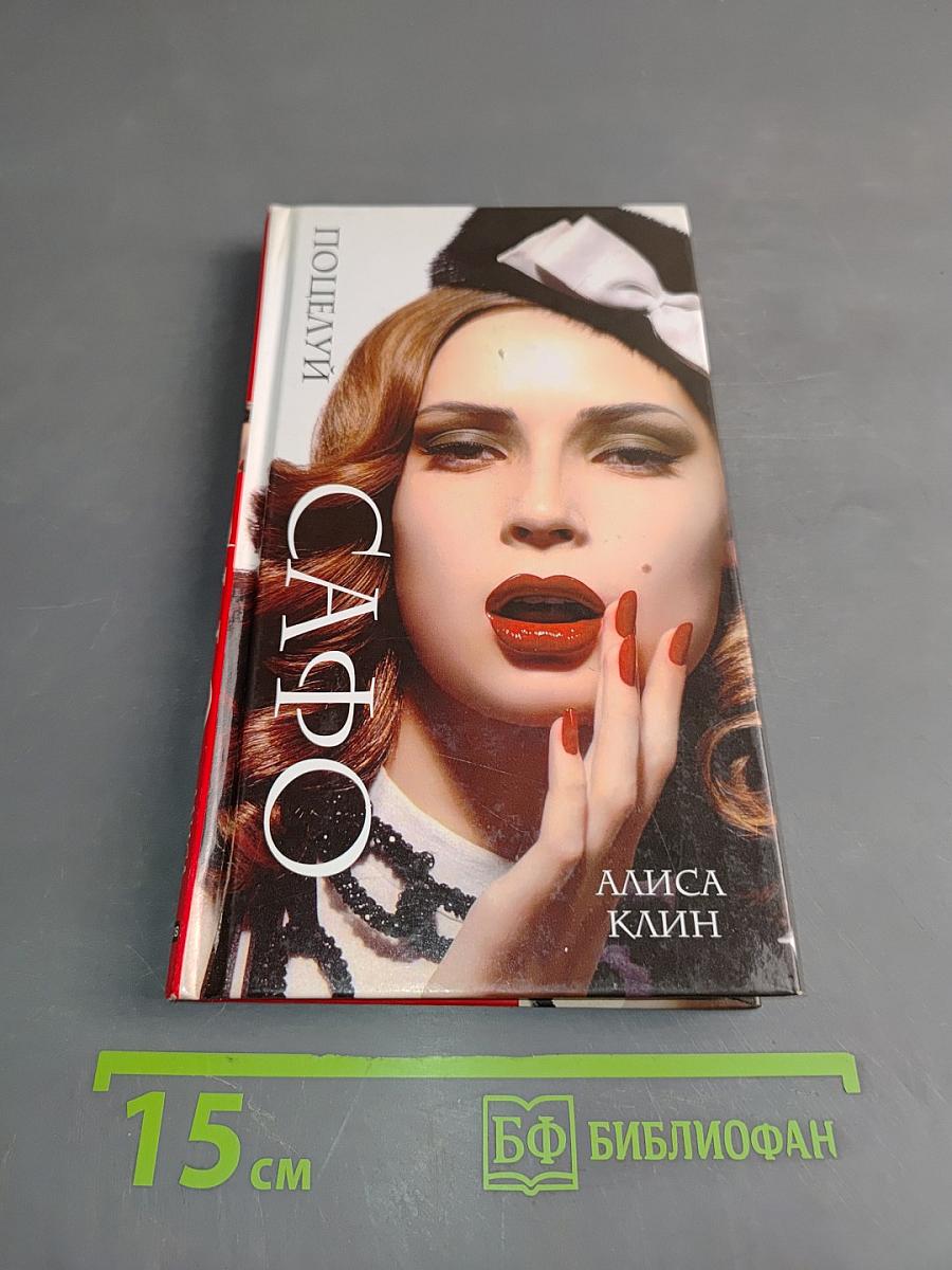 Поцелуй Сафо