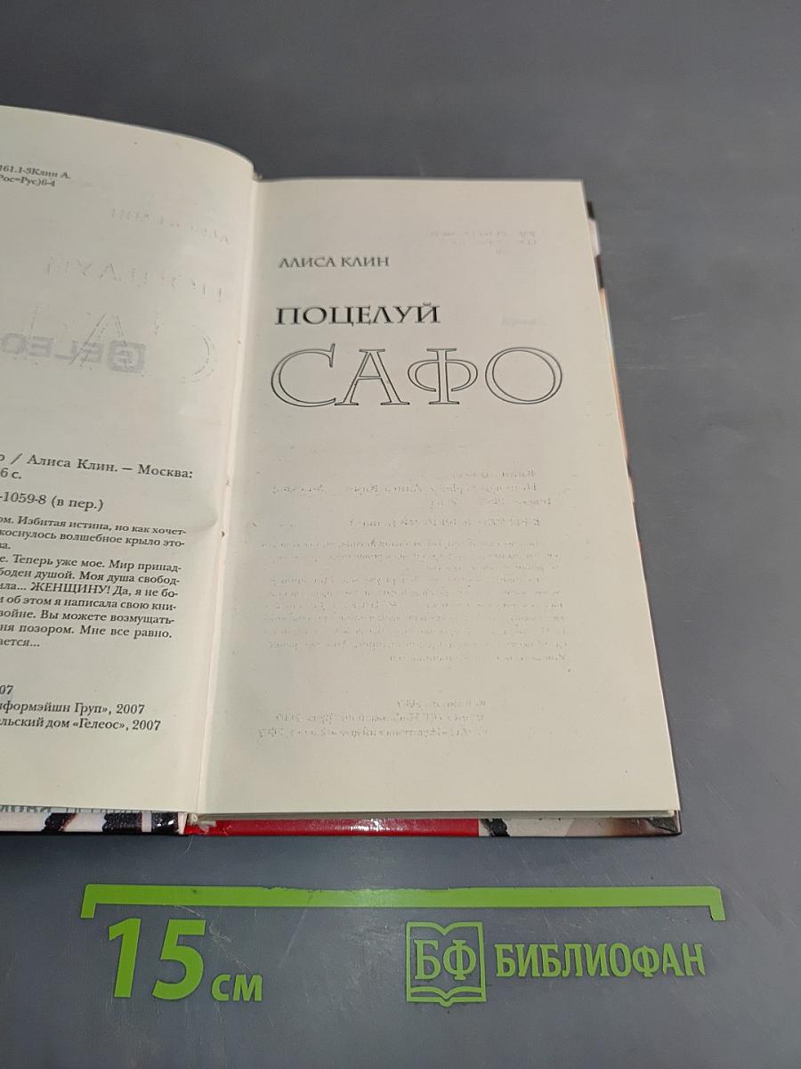 Поцелуй Сафо