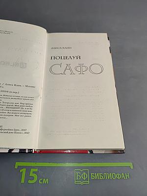 Поцелуй Сафо