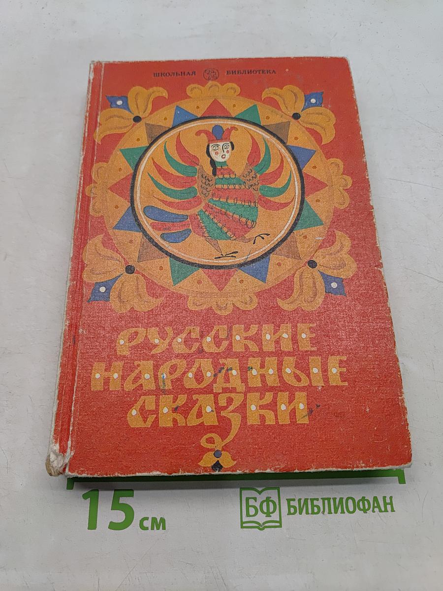 Русские народные сказки. Книга для самостоятельного чтения. 4-6 классы