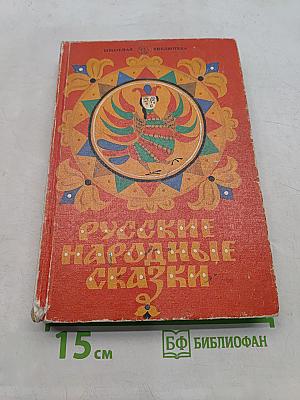 Русские народные сказки. Книга для самостоятельного чтения. 4-6 классы