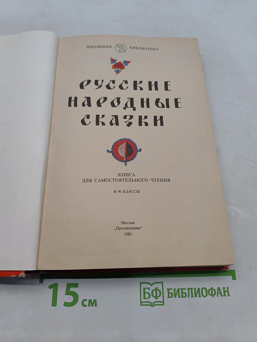 Русские народные сказки. Книга для самостоятельного чтения. 4-6 классы