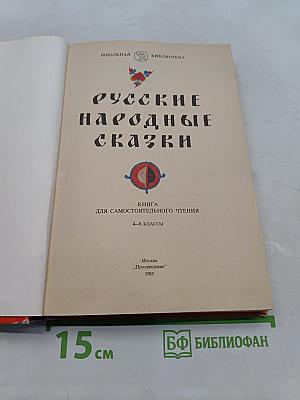 Русские народные сказки. Книга для самостоятельного чтения. 4-6 классы