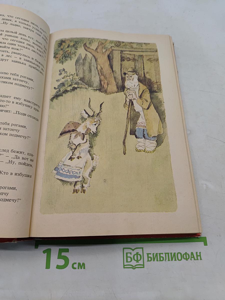 Русские народные сказки. Книга для самостоятельного чтения. 4-6 классы