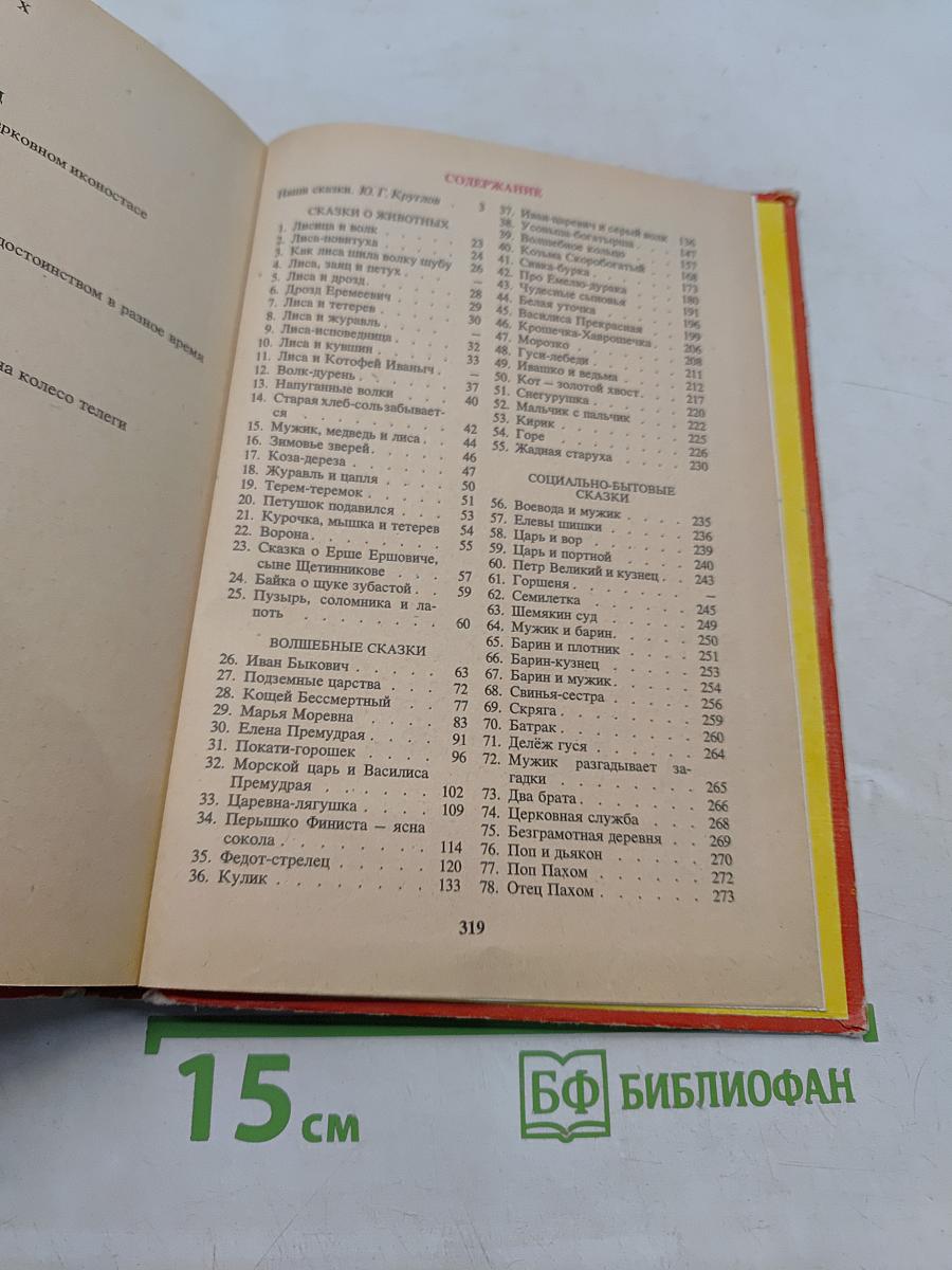 Русские народные сказки. Книга для самостоятельного чтения. 4-6 классы