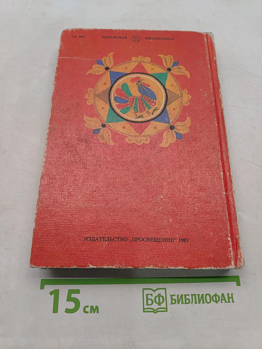 Русские народные сказки. Книга для самостоятельного чтения. 4-6 классы