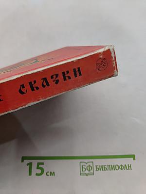Русские народные сказки. Книга для самостоятельного чтения. 4-6 классы