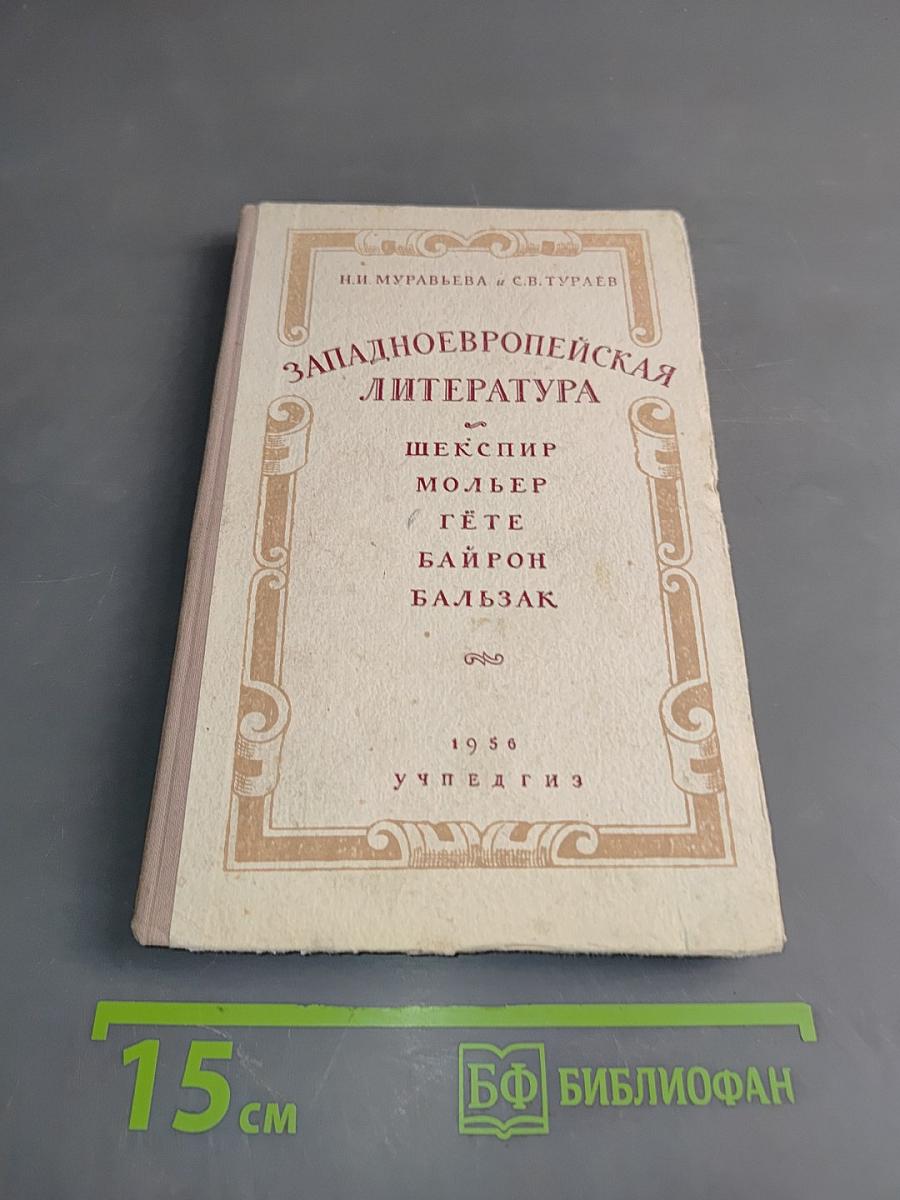 Западноевропейская литература. Пособие для средней школы. Издание третье