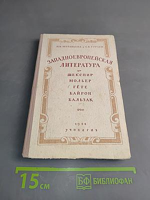 Западноевропейская литература. Пособие для средней школы. Издание третье