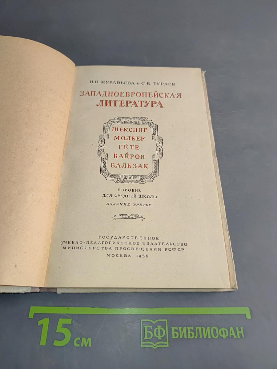 Западноевропейская литература. Пособие для средней школы. Издание третье