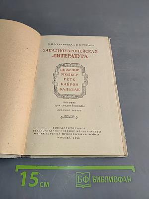 Западноевропейская литература. Пособие для средней школы. Издание третье
