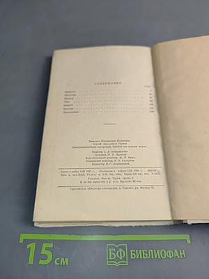 Западноевропейская литература. Пособие для средней школы. Издание третье