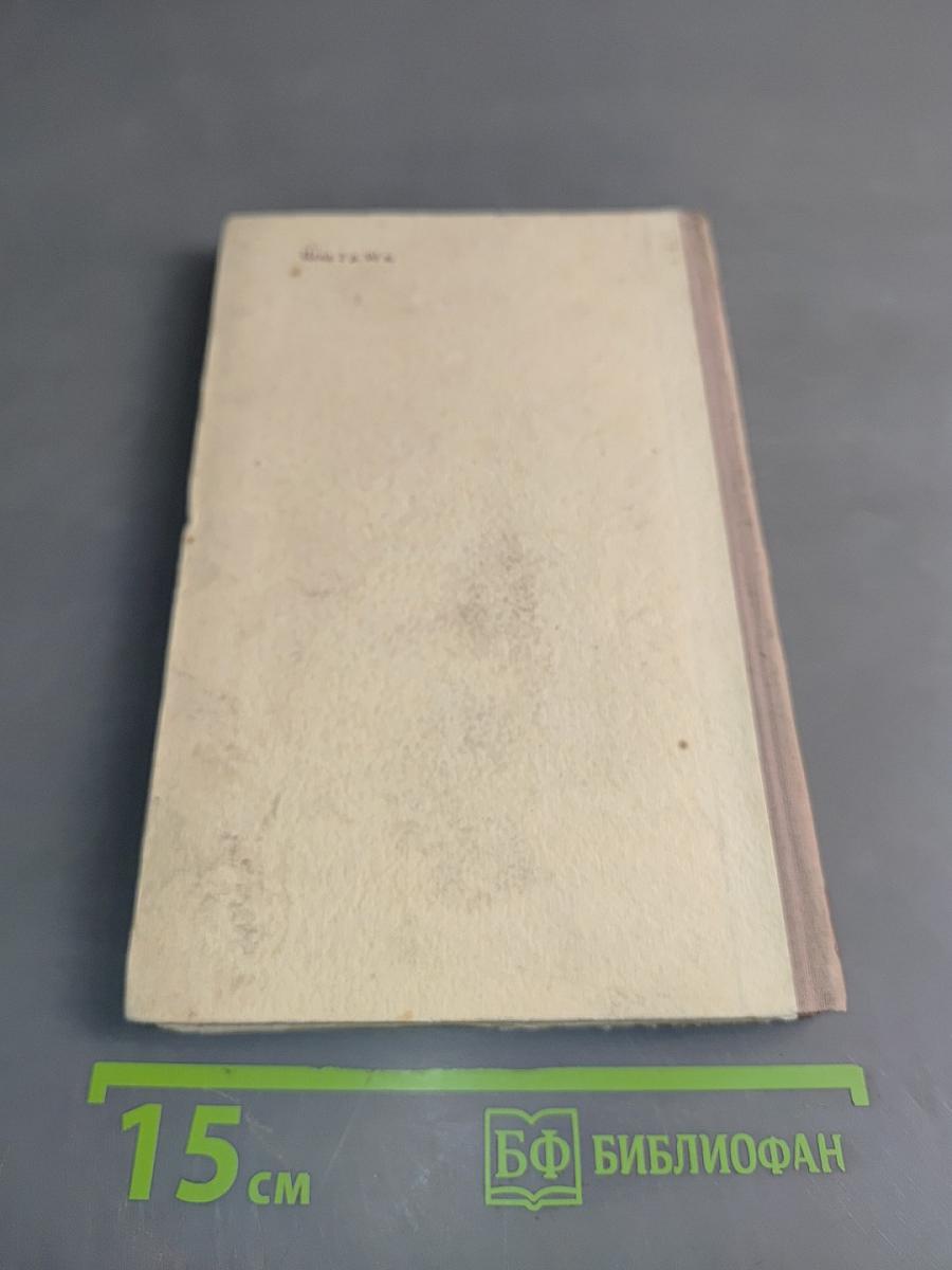 Западноевропейская литература. Пособие для средней школы. Издание третье