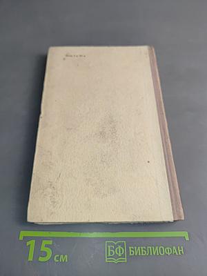 Западноевропейская литература. Пособие для средней школы. Издание третье
