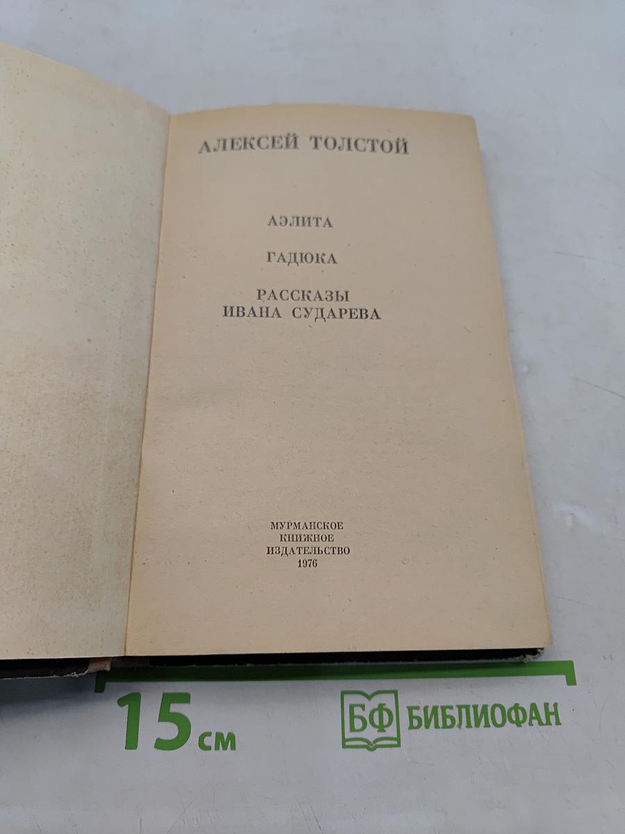 Аэлита. Гадюка. Рассказы Ивана Сударева