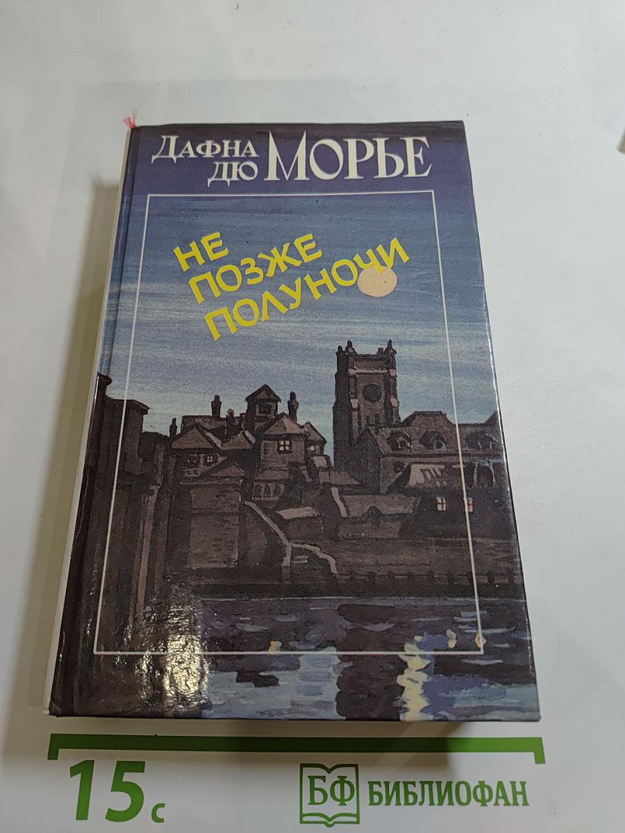 Не позже полуночи