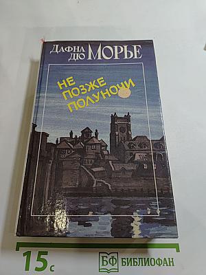 Не позже полуночи