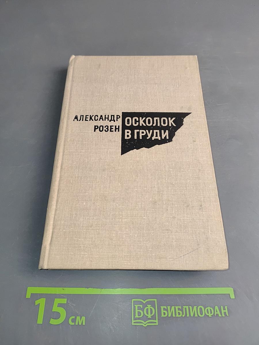 Осколок в груди