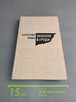 Осколок в груди