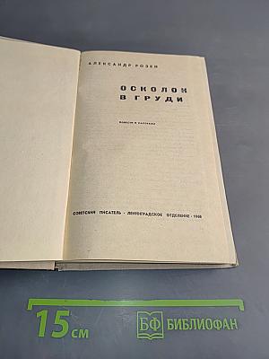 Осколок в груди