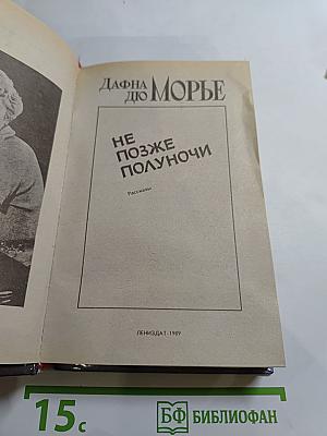 Не позже полуночи