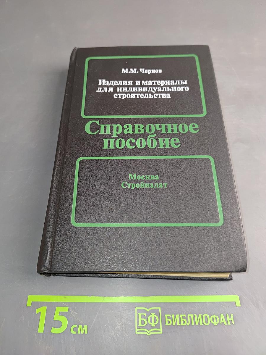 Изделия и материалы для индивидуального строительства. Справочное пособие