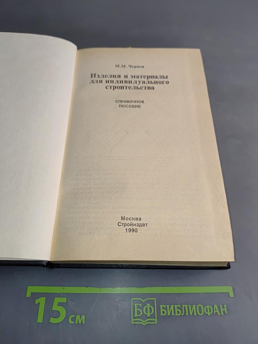 Изделия и материалы для индивидуального строительства. Справочное пособие
