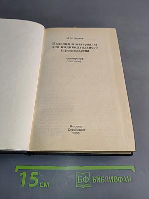 Изделия и материалы для индивидуального строительства. Справочное пособие