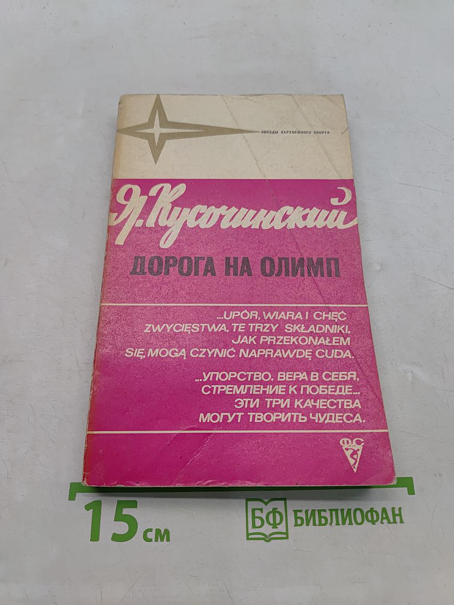 Дорога на Олимп